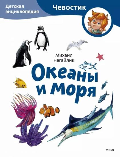 Океаны и моря. Детская энциклопедия (Чевостик)
