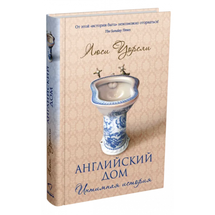 Английский дом. Интимная история