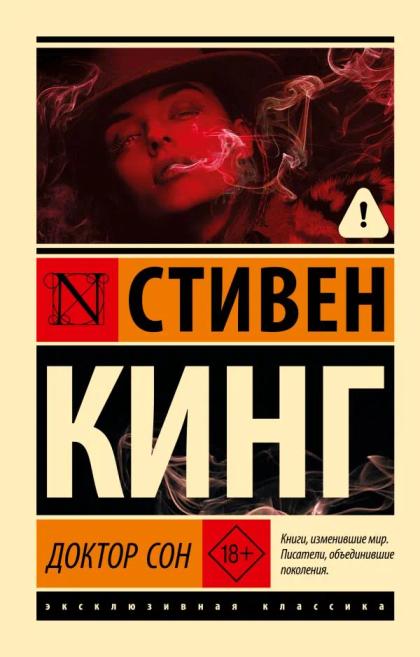 Доктор Сон