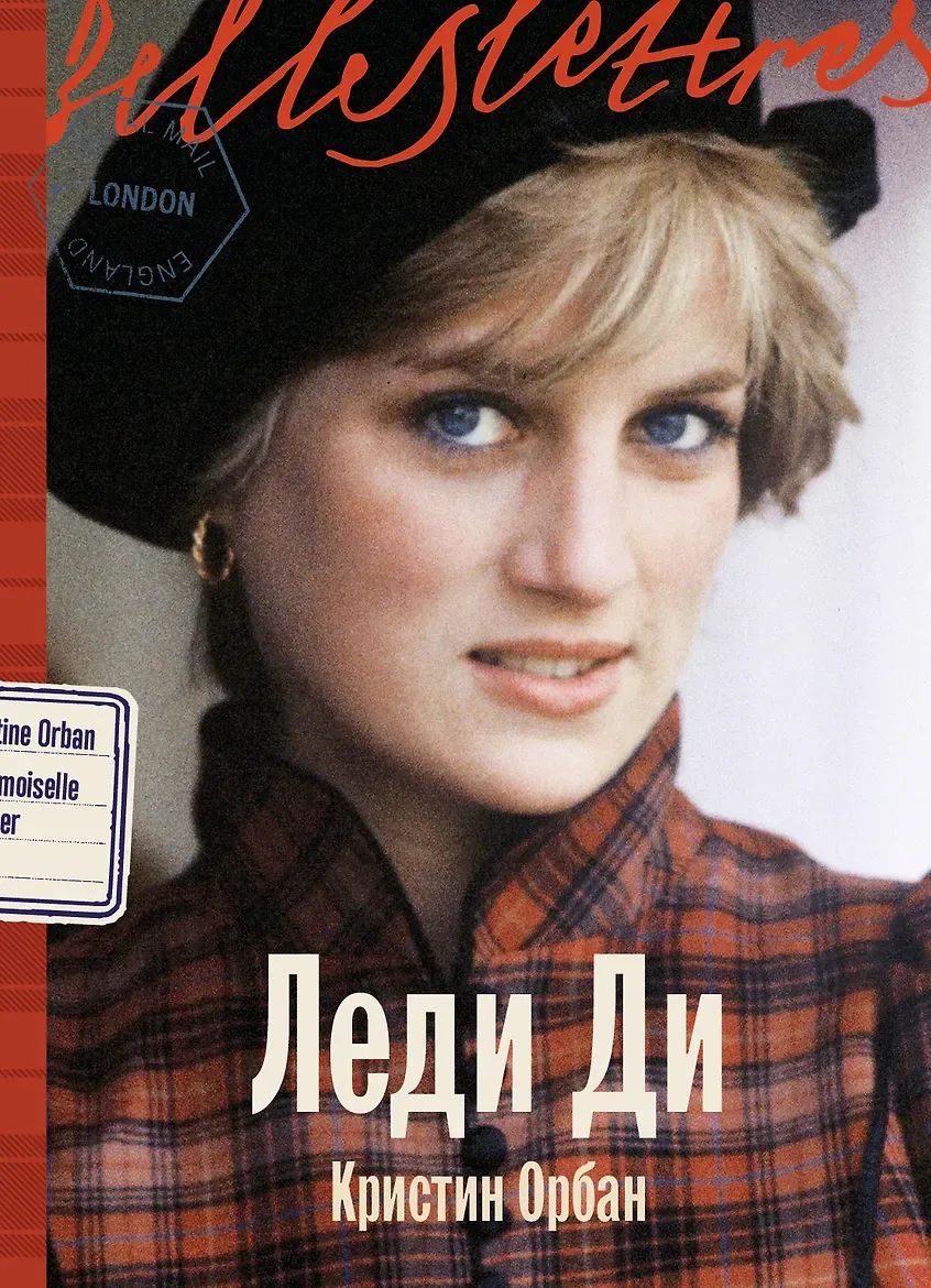 Леди Ди