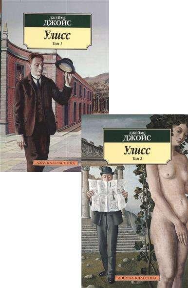 Улисс (в 2-х томах)