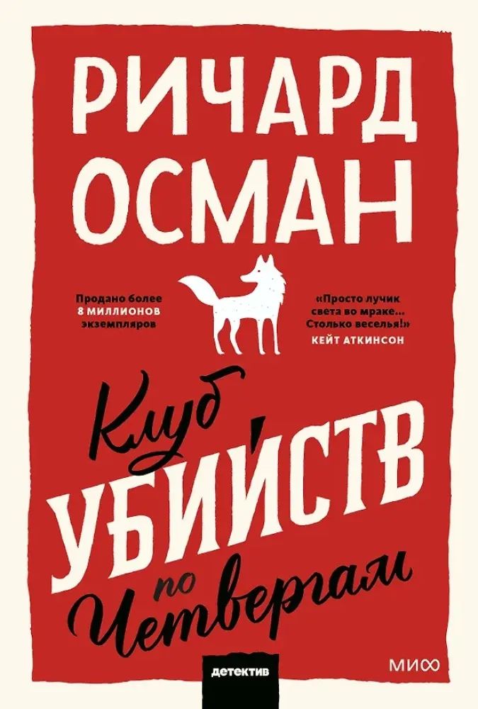 Клуб убийств по четвергам