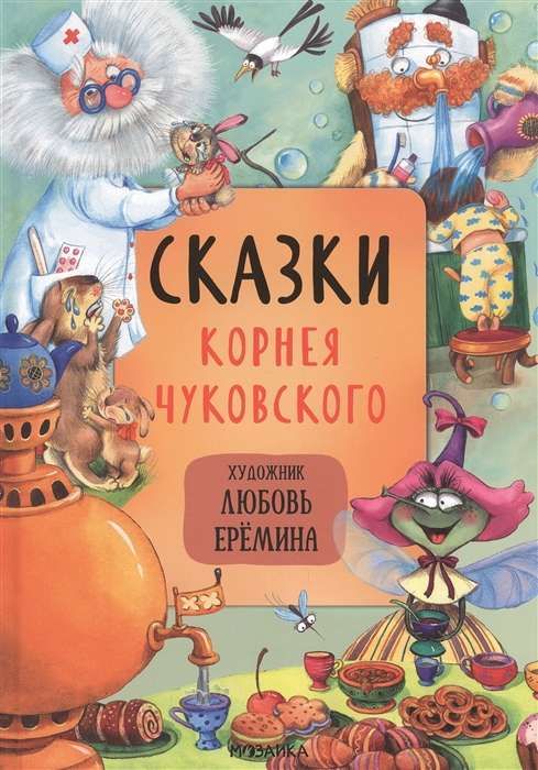 Сказки с иллюстрациями Л. Ерёминой. Сказки Корнея Чуковского