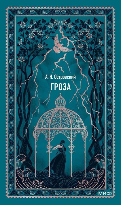 Гроза. Вечные истории