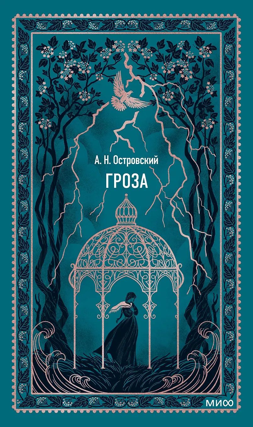 Гроза. Вечные истории
