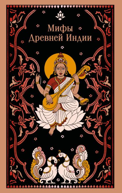 Мифы Древней Индии